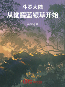 斗羅大陸：從覺醒藍銀草開始