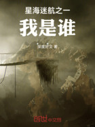 星海迷航之一我是谁在线阅读