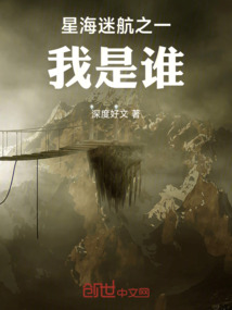 星海迷航之一我是誰