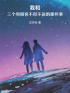 我和三个男租客不得不说的那些事在线阅读