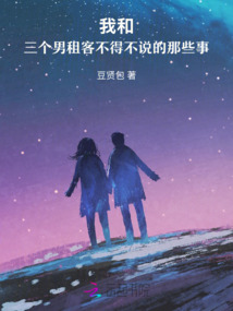 我和三個男租客不得不說的那些事