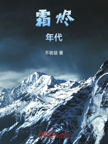 霜燼年代