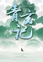 青玄记在线阅读