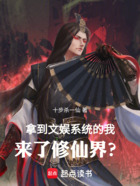 拿到文娱系统的我,来了修仙界?在线阅读