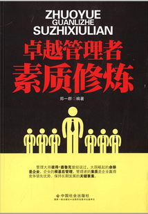 卓越管理者素質修煉