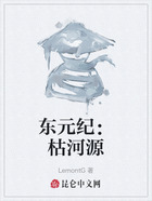 东元纪:枯河源在线阅读