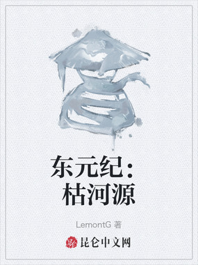 东元纪：枯河源在线阅读