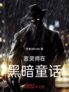 言灵师在黑暗童话在线阅读