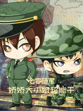 七零随军，娇娇大小姐超能干在线阅读
