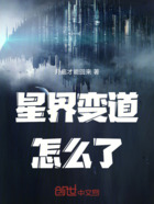 星界变道怎么了在线阅读