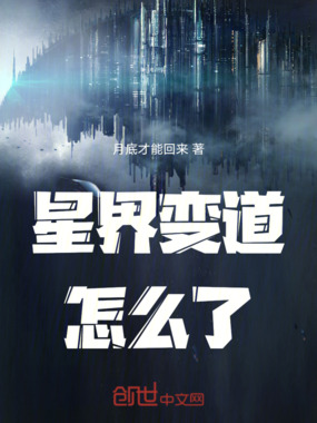 星界变道怎么了在线阅读