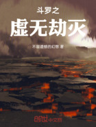 斗罗之虚无劫灭在线阅读
