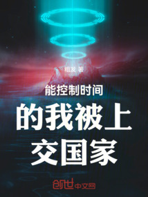 能控制時間的我被上交國家