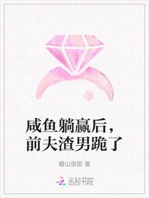 咸魚躺贏后,前夫渣男跪了