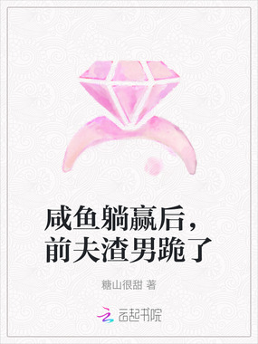 咸鱼躺赢后,前夫渣男跪了在线阅读