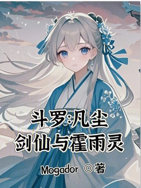 斗罗:凡尘剑仙与霍雨灵在线阅读