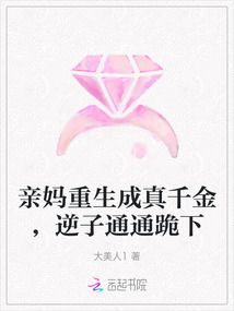 親媽重生成真千金，逆子通通跪下