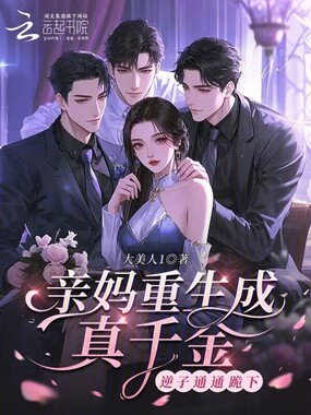 亲妈重生成真千金,逆子通通跪下在线阅读