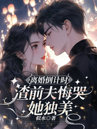 离婚倒计时,渣前夫悔哭她独美在线阅读