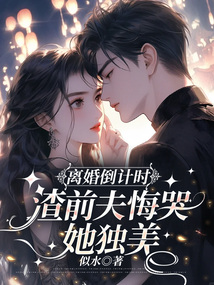 離婚倒計時,渣前夫悔哭她獨美