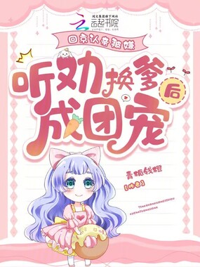 回京认亲被嫌,听劝换爹后成团宠在线阅读