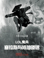 LOL魔典：塞拉斯與修仙道途在線閱讀