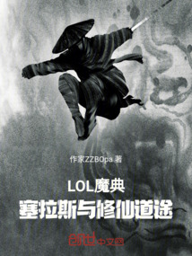 LOL魔典：塞拉斯與修仙道途
