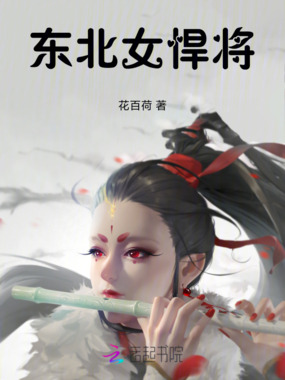 东北女悍将在线阅读