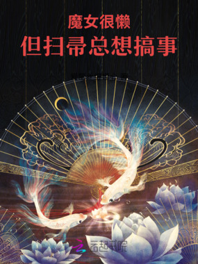 魔女很懒,但扫帚总想搞事在线阅读