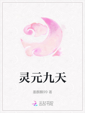 灵元九天在线阅读