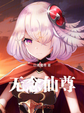 无念仙尊在线阅读