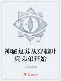 The Mysterious Recovery Begins with Traveling Through Ye Zhen's Younger Brother