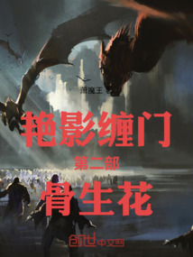 艷影纏門第二部骨生花