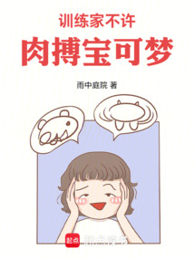 训练家，不许肉搏宝可梦！在线阅读