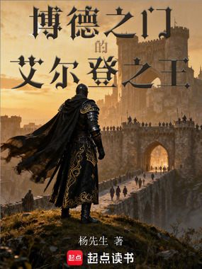 博德之门的艾尔登之王在线阅读