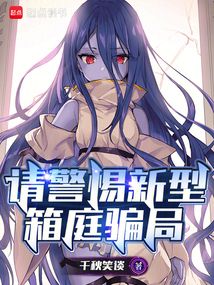 请警惕新型箱庭骗局在线阅读