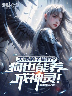 天骄弟子抛弃?狗也能养成神灵!在线阅读