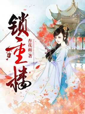 锁重楼在线阅读