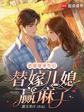 恶婆婆重生后，替嫁儿媳赢麻了在线阅读