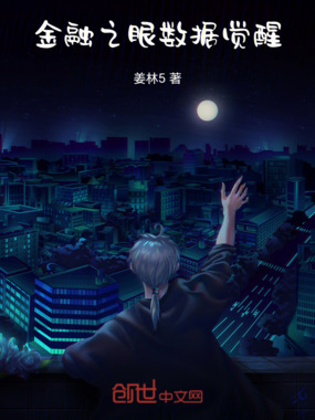 金融之眼：数据觉醒在线阅读