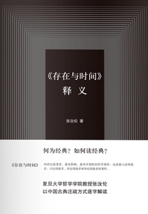 《存在與時間》釋義