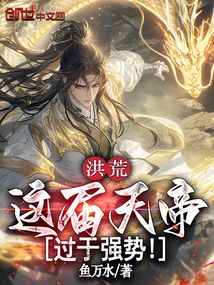 洪荒:这届天帝过于强势 cover
