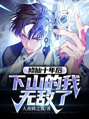 修仙十年后,下山的我无敌了在线阅读