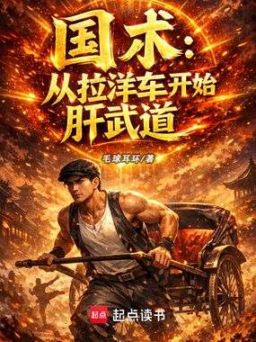 国术：从拉洋车开始肝武道在线阅读
