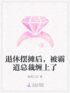 退休摆摊后,被霸道总裁缠上了在线阅读