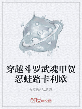 穿越斗罗武魂甲贺忍蛙路卡利欧在线阅读