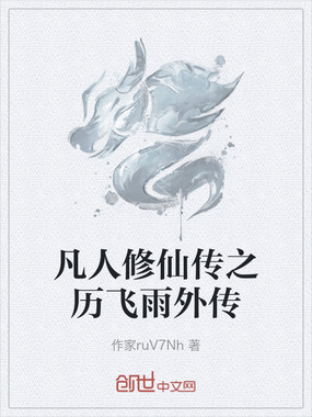 凡人修仙传之历飞雨外传在线阅读