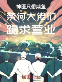 The Miracle Doctor Only Wants Salted Fish, but the Big Guys Kneel Down and Beg for Business