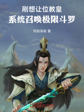 刚想让位教皇，系统召唤极限斗罗在线阅读