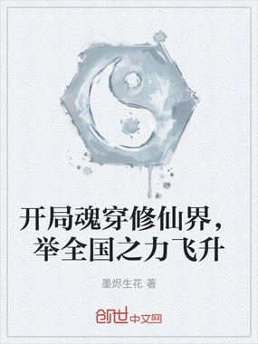开局魂穿修仙界，举全国之力飞升在线阅读